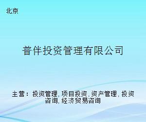 普伴投资管理 专家型咨询服务赋能企业合规发展与资本增值